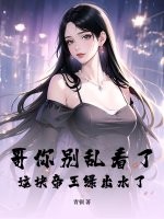 哥你别乱看了，这块帝王绿出水了！章节列表