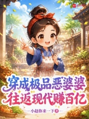 穿成极品恶婆婆，往返现代赚百亿章节列表