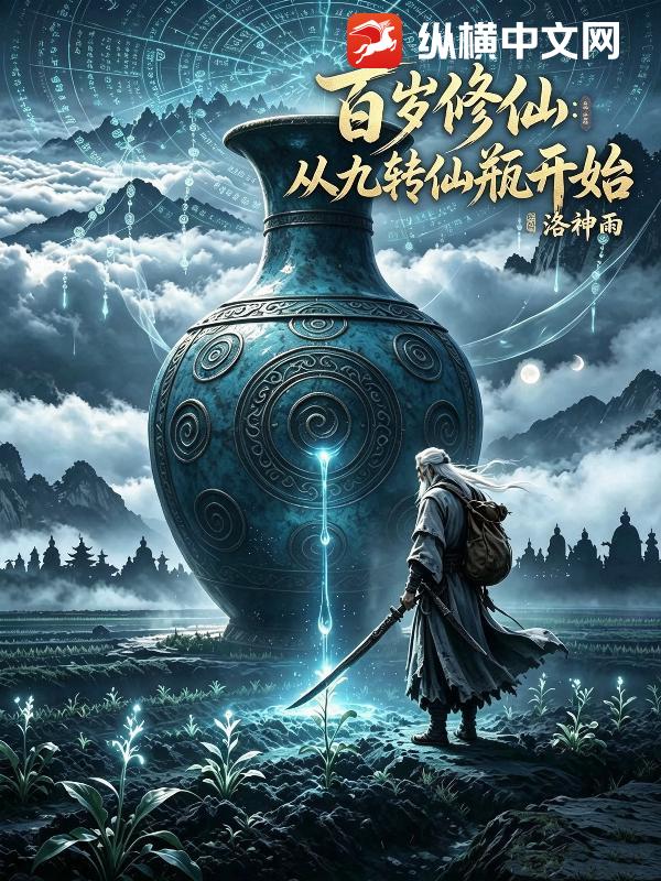 百岁修仙：从九转仙瓶开始章节列表