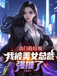 出门捡垃圾，我被美女总裁强推了章节列表