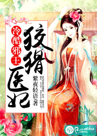 冷酷邪王：狡猾医妃章节列表