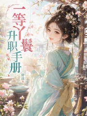 一等丫鬟升职手册章节列表