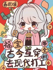 福宝古今互穿，带全村去现代打工章节列表