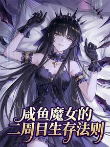 咸鱼魔女的二周目生存法则章节列表
