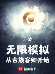 斗破：无限模拟，从古族客卿开始章节列表
