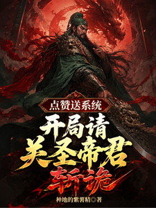 点赞送系统，开局请关圣帝君斩诡章节列表