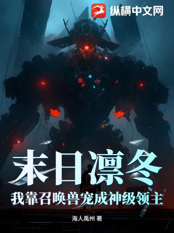 末日凛冬：我靠召唤兽宠成神级领主章节列表