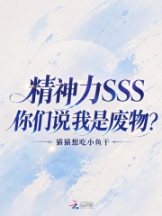精神力SSS，你们说我是废物？章节列表