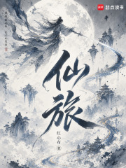仙旅章节列表