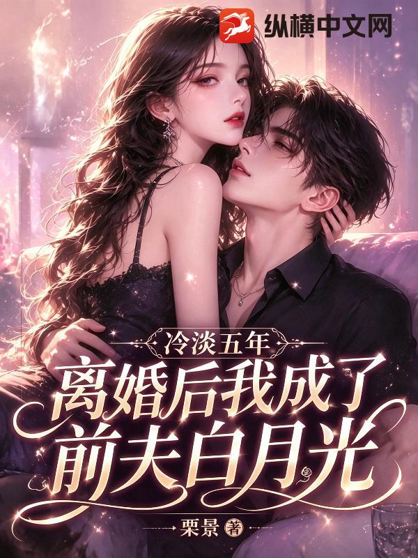冷淡五年，离婚后我成了前夫白月光章节列表