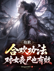 抱歉，合欢功法对女丧尸也有效章节列表