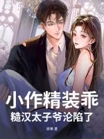 小作精装乖，糙汉太子爷沦陷了章节列表