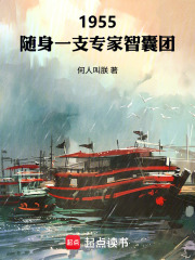 1955：随身一支专家智囊团章节列表