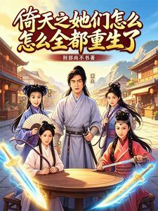 倚天之她们怎么全都重生了章节列表
