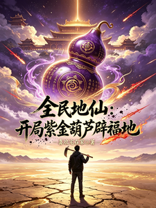 全民地仙：开局紫金葫芦辟福地章节列表
