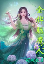 金牌驱魔人章节列表