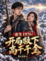 重生1976：开局救下高干千金章节列表