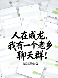 人在成龙，我有一个老乡聊天群！章节列表