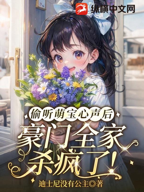 偷听萌宝心声后，豪门全家杀疯了！章节列表