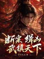 断案，缉凶，武镇天下！章节列表