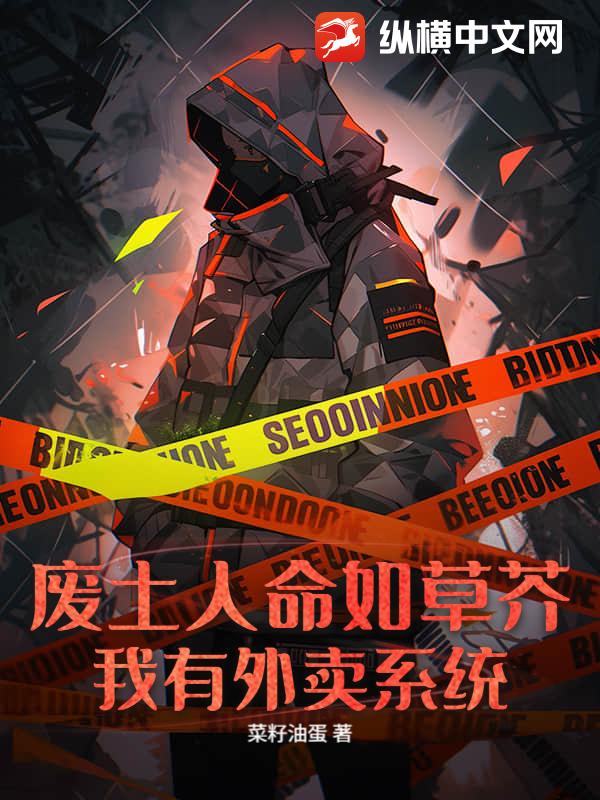 废土人命如草芥？我有外卖系统！章节列表
