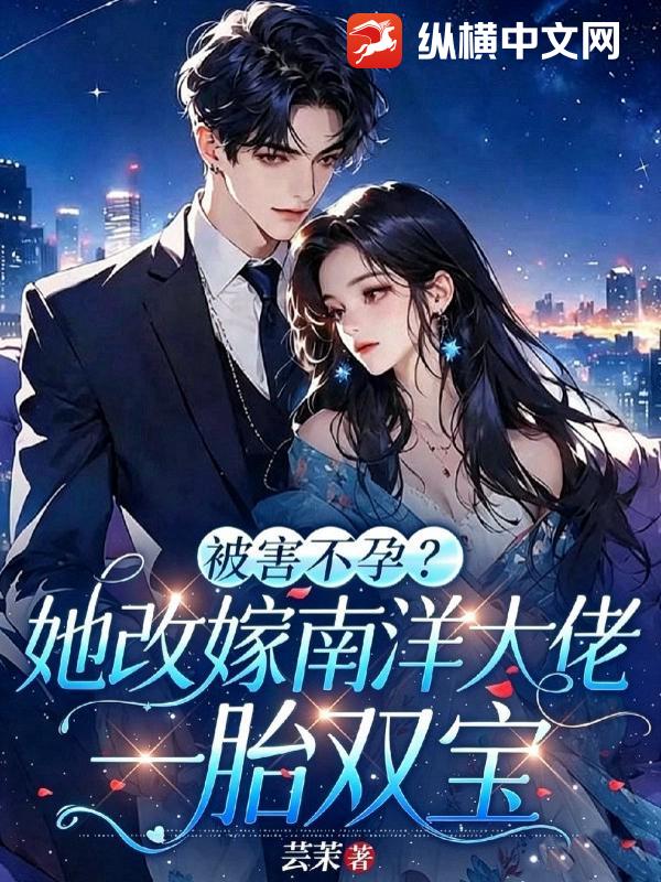 被害不孕？她改嫁南洋大佬一胎双宝章节列表