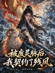 被废灵脉后，我契约了残凤章节列表