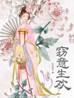 窃意生欢章节列表