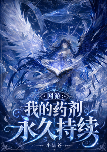 网游：我的药剂永久持续章节列表