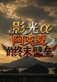 阿克夏的终末壁垒章节列表