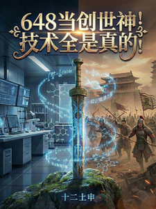 648当创世神！技术全是真的！章节列表