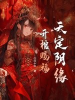 天定阴缘，开棺赐福章节列表