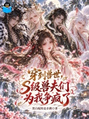 穿到兽世，S级兽夫们为我争疯了章节列表