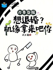 万兽臣服：想退婚？机缘拿来吧你章节列表