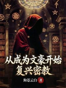从成为文豪开始复兴密教章节列表