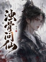 浊骨问仙章节列表