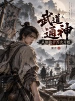 武道通神，从制盐十万次开始章节列表