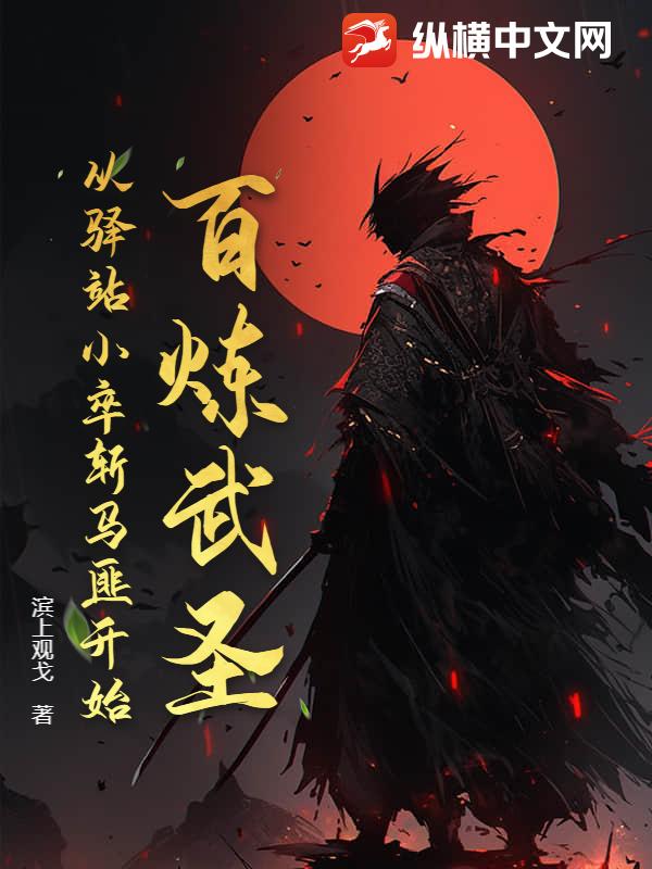 百炼武圣：从驿站小卒斩马匪开始章节列表