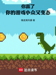 你赢了，你的游戏小众又变态章节列表