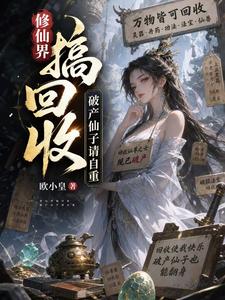 修仙界搞回收，破产仙子请自重章节列表
