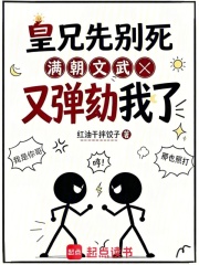 皇兄先别死，满朝文武又弹劾我了章节列表
