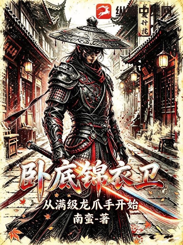 卧底锦衣卫，从满级龙爪手开始章节列表