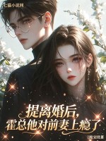 提离婚后，霍总他对前妻上瘾了章节列表