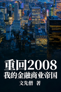 重回2008：我的金融商业帝国章节列表