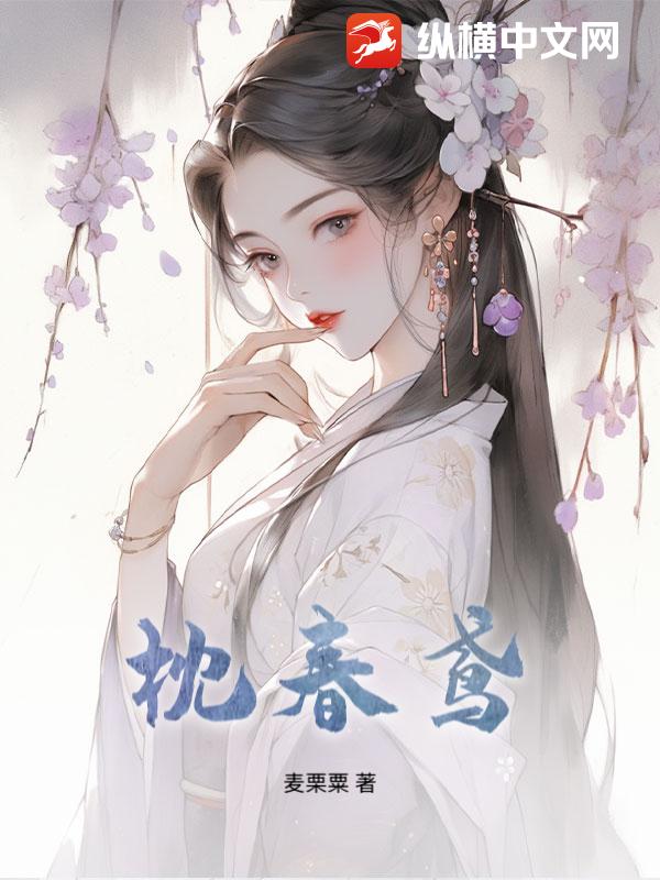 枕春鸢章节列表