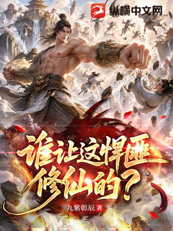 谁让这悍匪修仙的？章节列表