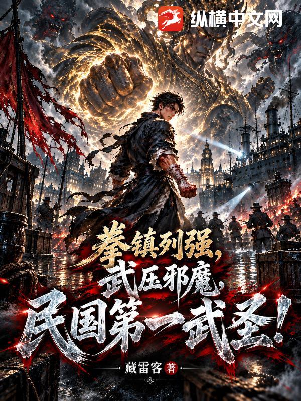 拳镇列强，武压邪魔，民国第一武圣！章节列表