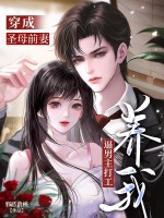 穿成圣母前妻，逼男主打工养我章节列表