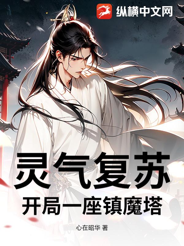 灵气复苏：开局一座镇魔塔章节列表