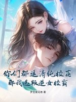 你们都追清纯校花，那我选叛逆女校霸章节列表